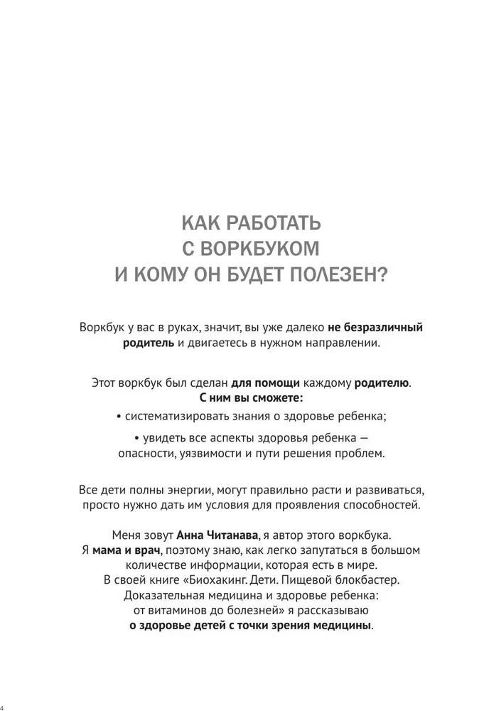 Биохакинг. Здоровье и развитие ребенка. Исследования, анализы, нормы, дефициты. Воркбук