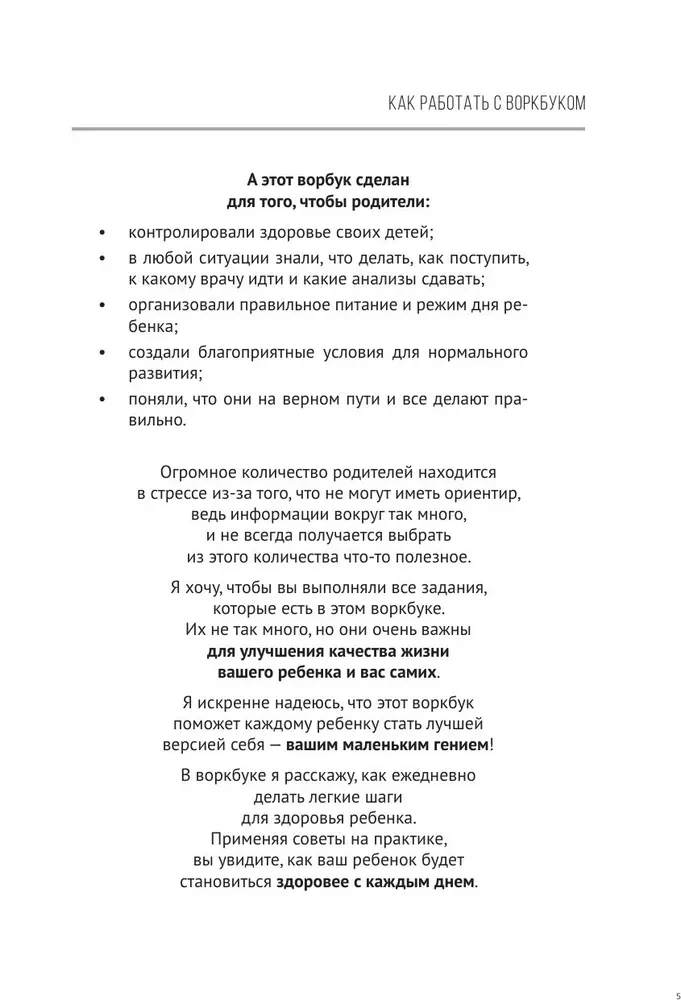 Биохакинг. Здоровье и развитие ребенка. Исследования, анализы, нормы, дефициты. Воркбук