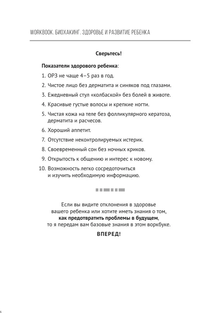 Биохакинг. Здоровье и развитие ребенка. Исследования, анализы, нормы, дефициты. Воркбук