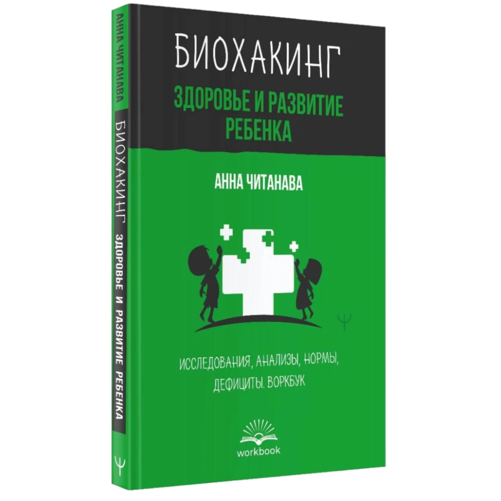 Биохакинг. Здоровье и развитие ребенка. Исследования, анализы, нормы, дефициты. Воркбук