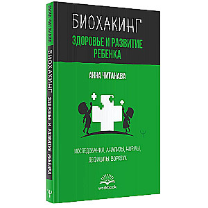 Биохакинг. Здоровье и развитие ребенка. Исследования, анализы, нормы, дефициты. Воркбук