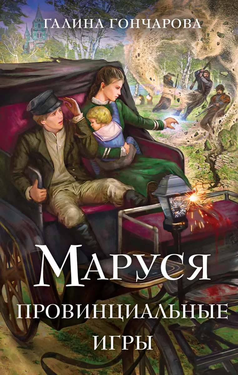 Marusja. Provinzielle Spiele