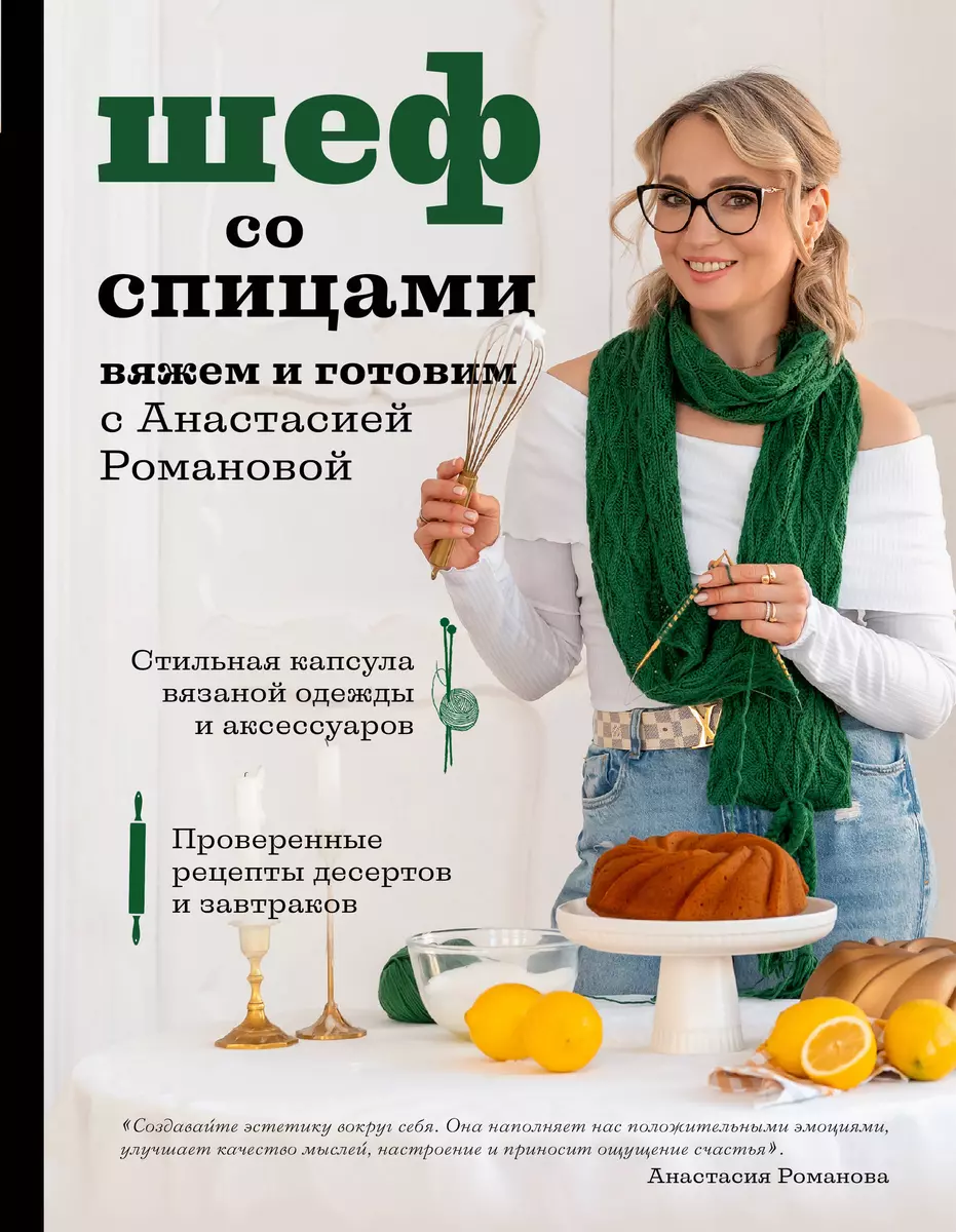 Šefas su virbalais. Mezgame ir gaminame su Anastasija Romanova