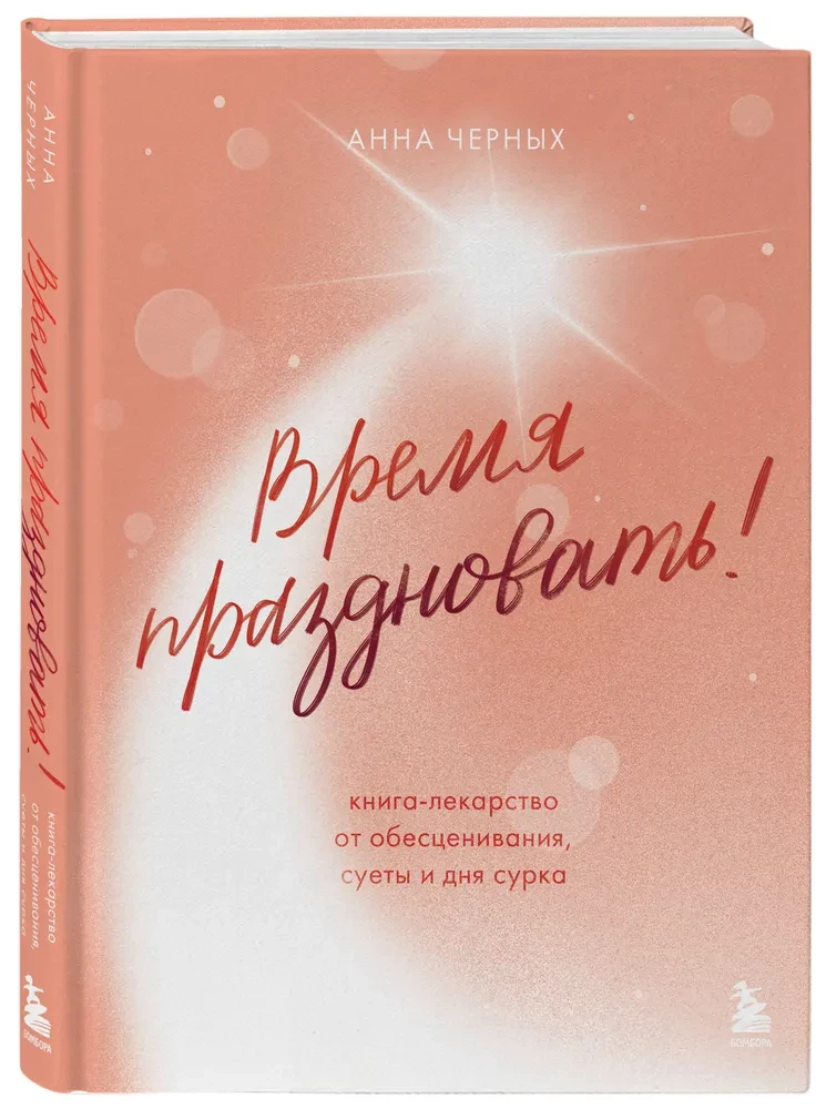 Time to Celebrate! A Book-Medicine Against Devaluation, Hustle, and Groundhog Day