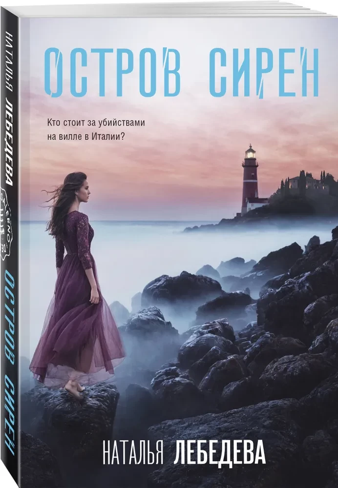 Island of Sirens