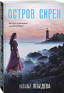Island of Sirens