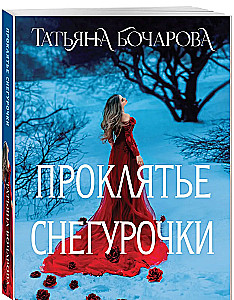 The Curse of the Snow Maiden