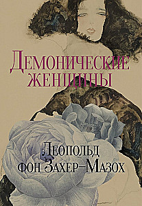 Venus in Furs. Demonic Women (set of 2 books)