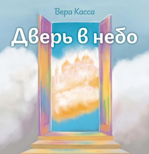 Uks taevasse