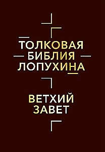 Explanatory Bible of Lopukhin. Biblical History of the Old and New Testaments (set of 2 books)