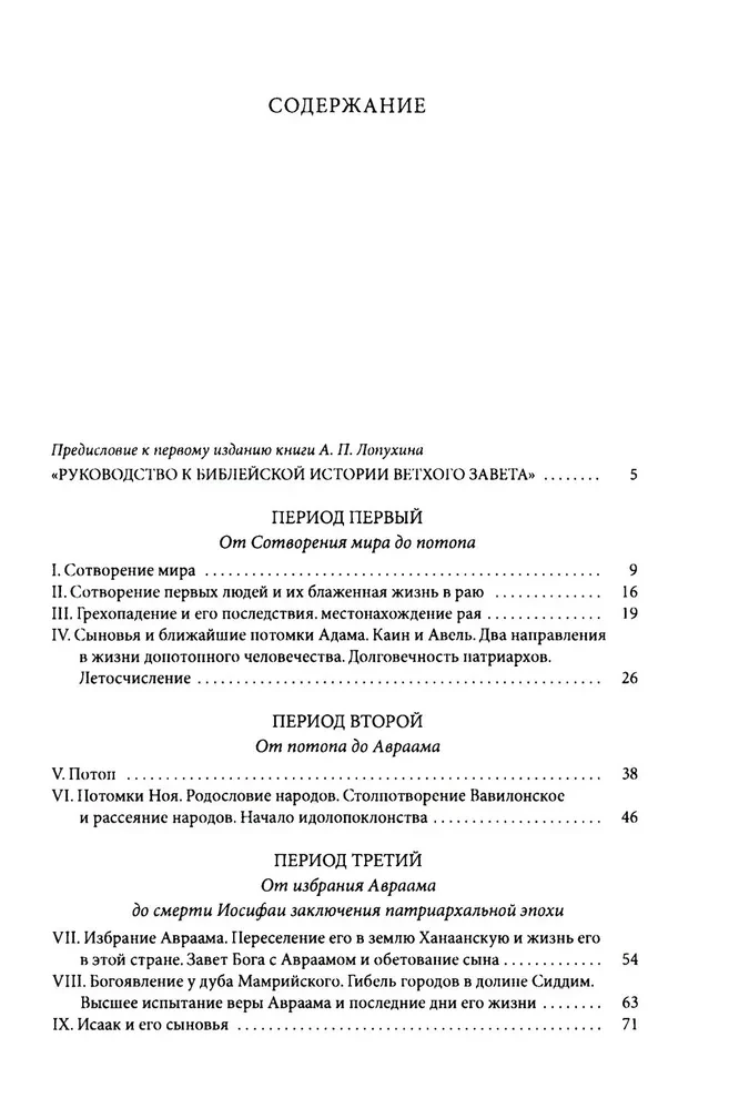 Explanatory Bible of Lopukhin. Biblical History of the Old and New Testaments (set of 2 books)