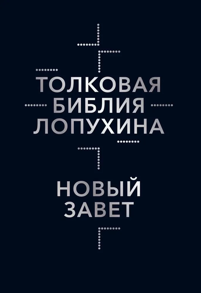 Explanatory Bible of Lopukhin. Biblical History of the Old and New Testaments (set of 2 books)