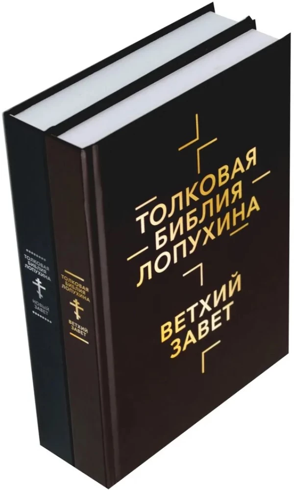 Explanatory Bible of Lopukhin. Biblical History of the Old and New Testaments (set of 2 books)