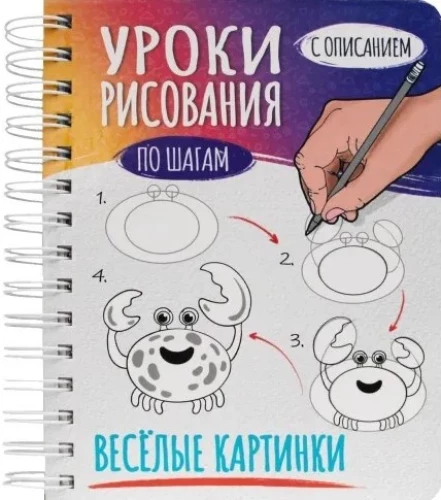 Скетчбук А5 уроки рисования по шагам. Весёлые картинки