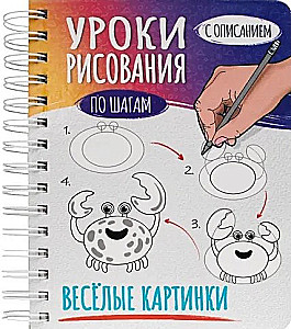 Скетчбук А5 уроки рисования по шагам. Весёлые картинки