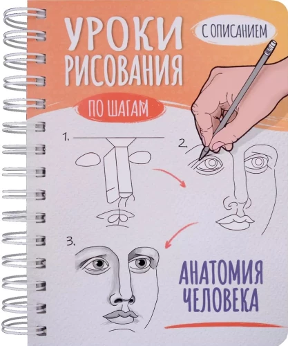 Скетчбук А5 уроки рисования по шагам. Анатомия человека