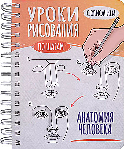 Скетчбук А5 уроки рисования по шагам. Анатомия человека