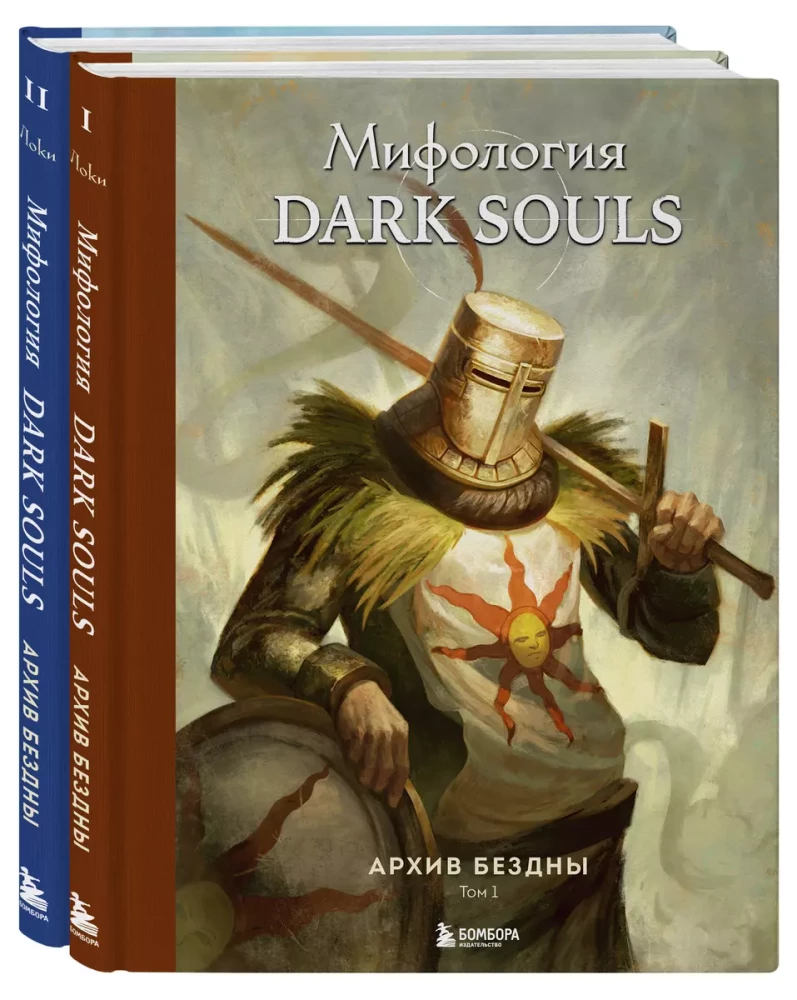 Set of 2 books - Dark Souls Mythology. Abyss Archive (Volume 1 and 2)