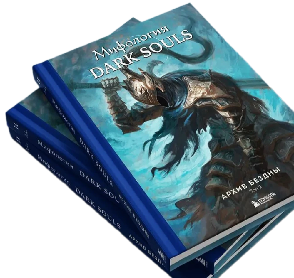 Set of 2 books - Dark Souls Mythology. Abyss Archive (Volume 1 and 2)