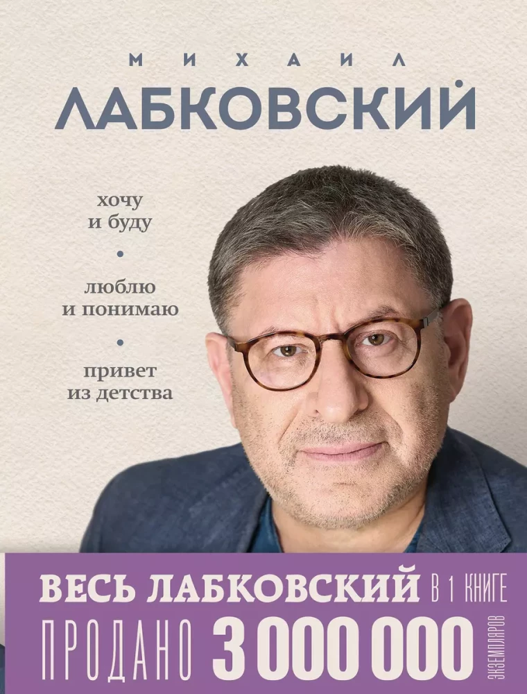All Labkovsky in One Book - I Want and I Will, I Love and I Understand. Greetings from Childhood