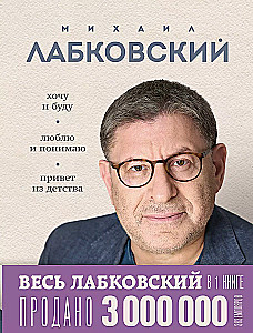 All Labkovsky in One Book - I Want and I Will, I Love and I Understand. Greetings from Childhood