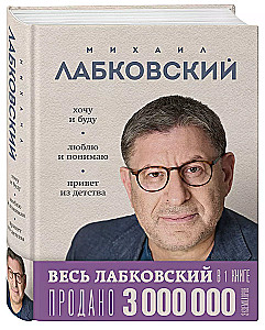 All Labkovsky in One Book - I Want and I Will, I Love and I Understand. Greetings from Childhood