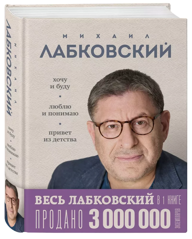 Cały Labkowski w jednej książce - Chcę i będę, Kocham i rozumiem. Powitanie z dzieciństwa