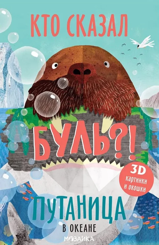 Segadus ookeanis. Kes ütles Bull?!