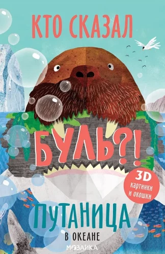 Segadus ookeanis. Kes ütles Bull?!