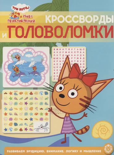 Three Cats and the Sea of Adventures. Crosswords and Puzzles