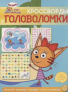 Three Cats and the Sea of Adventures. Crosswords and Puzzles