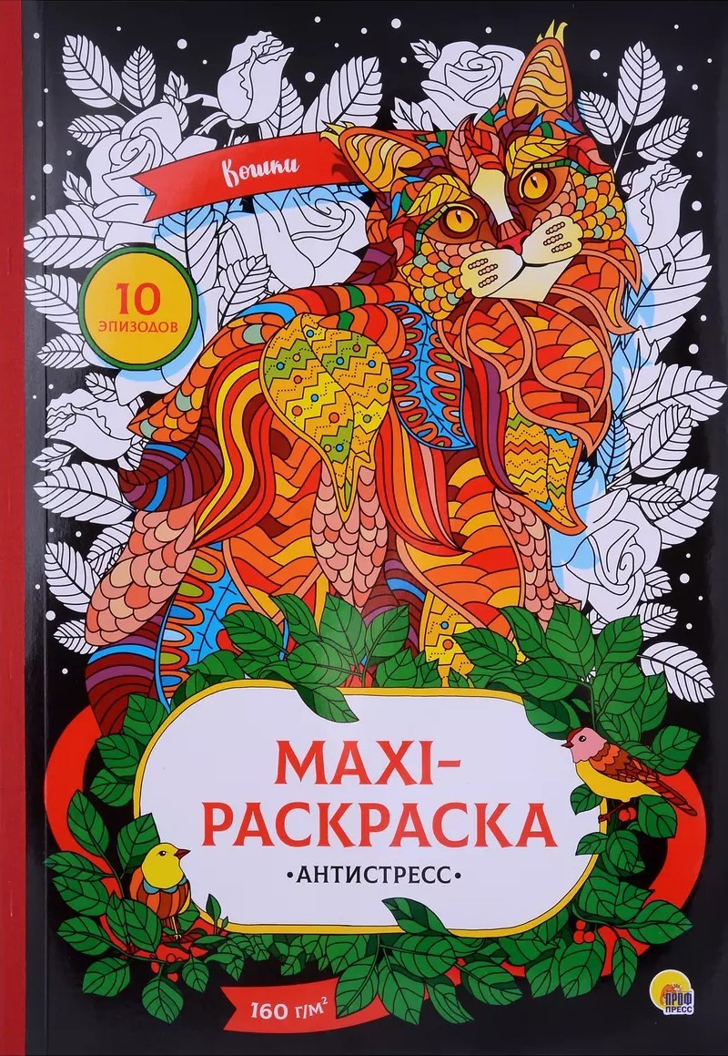 Maksi-antistress. Kaķi