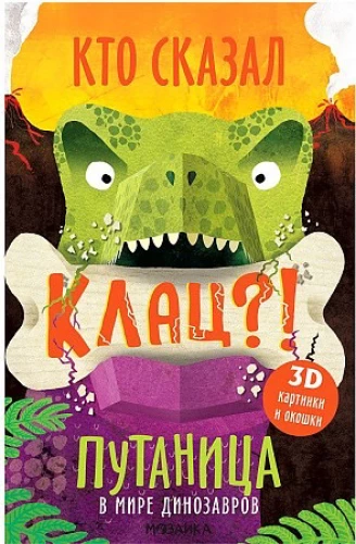 Segadus dinosauruste maailmas. Kes ütles Klats?!
