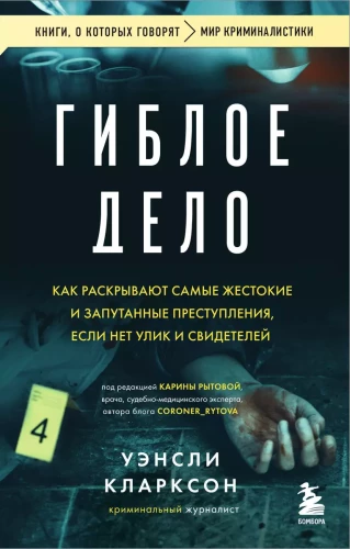 A Lost Cause. How the Most Brutal and Complicated Crimes Are Solved When There Are No Clues and Witnesses