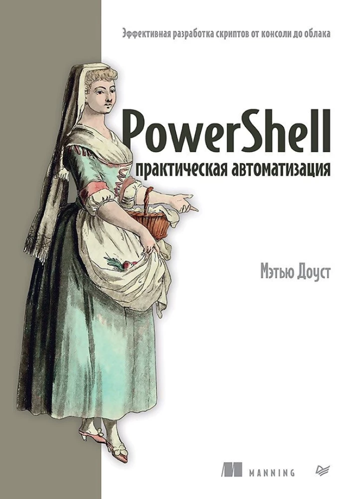 PowerShell: Practical Automation