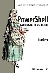 PowerShell: Practical Automation
