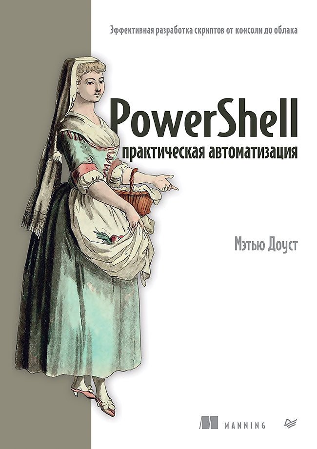 PowerShell: Practical Automation