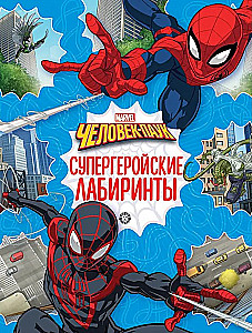 Лабиринты. Человек-паук