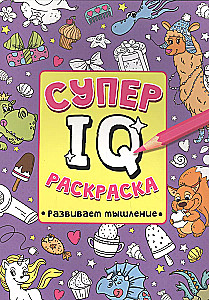 Супер IQ раскраска. Развиваем мышление