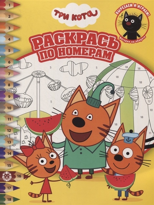 Trys Katės. Nuspalvink pagal numerius