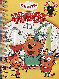 Three Cats. Color by Numbers