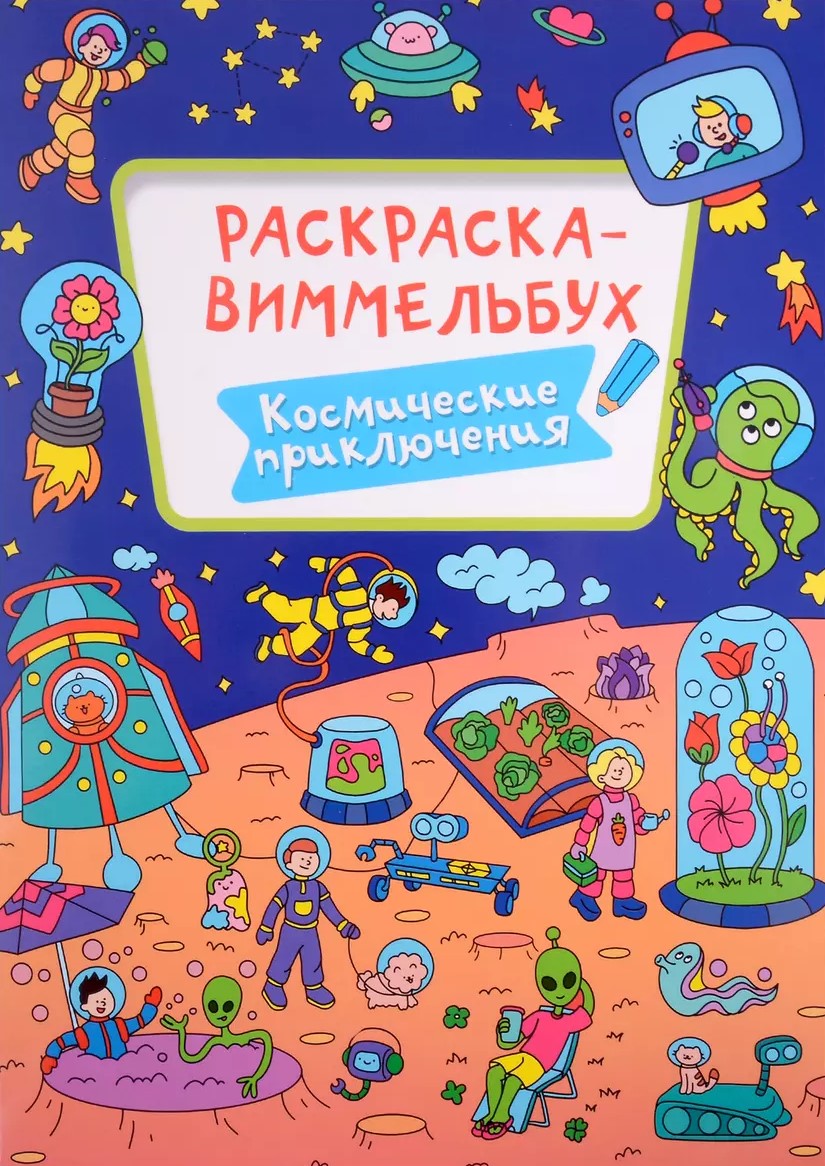 Krāsojamā grāmata — Wimmelbuch. Kosmosa piedzīvojumi