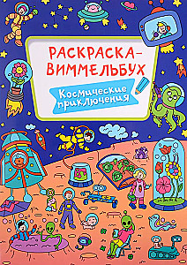 Coloring Book-Wimmelbuch. Space Adventures