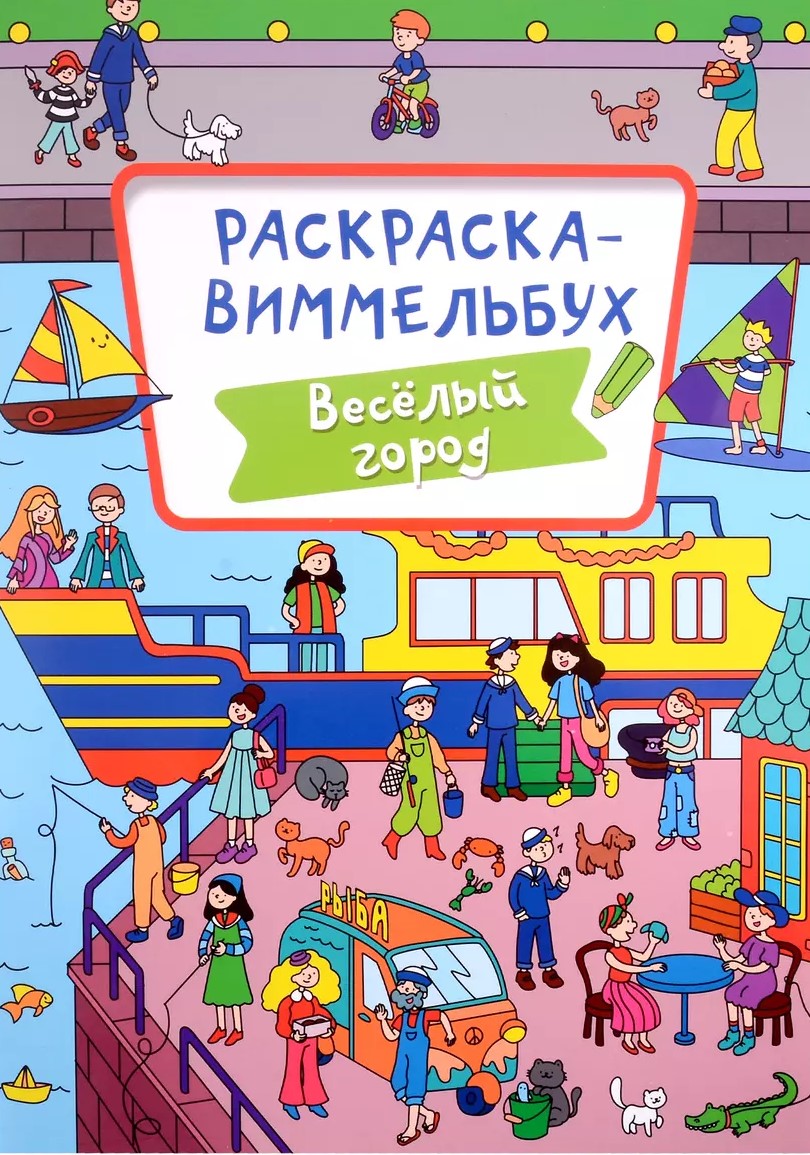 Spalvinimo knyga-vimlėbuchas. Linksmas miestas