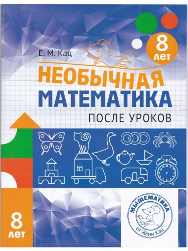 Unusual Mathematics After School
