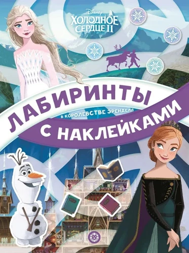 Frozen 2. In the Kingdom of Arendelle. Mazes with Stickers