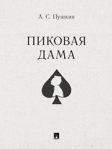 Пиковая дама