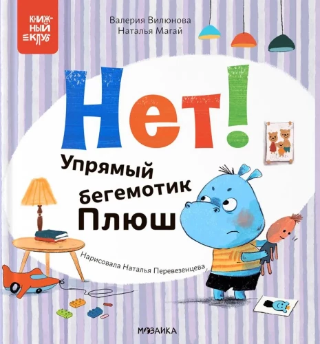 Mom, Read! No! Stubborn Hippo Plush