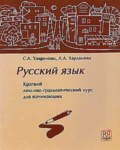 Russian Language. A Brief Lexical-Grammatical Course for Beginners