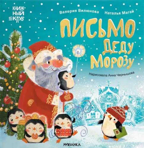 Mom, read! A Letter to Santa Claus